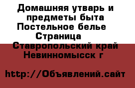 Домашняя утварь и предметы быта Постельное белье - Страница 2 . Ставропольский край,Невинномысск г.